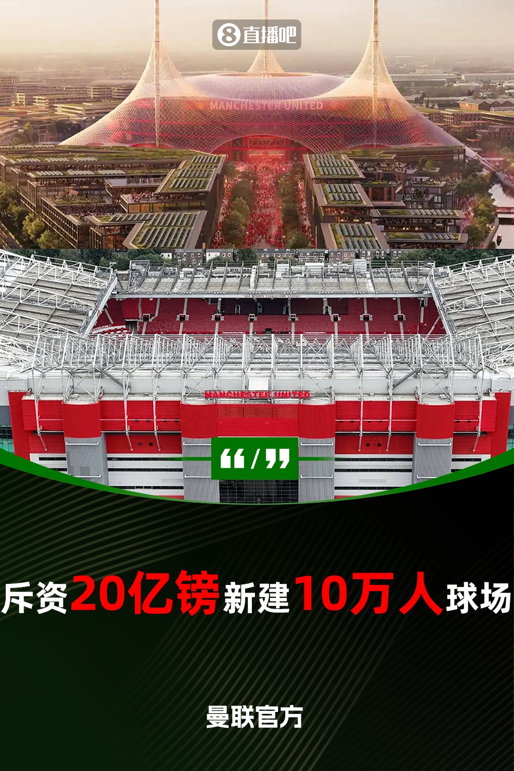 预计耗资20亿镑!曼联官方:将新建一座可容纳10万人的球场