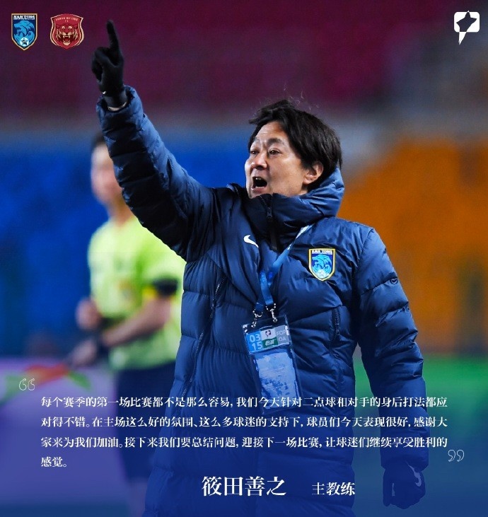 南通支云主帅筱田善之:每赛季第一场都不容易,球员今天表现很好