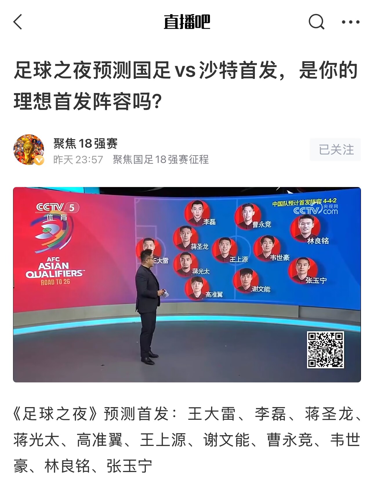 《足球之夜》的厚重!足夜预测国足首发全对,甚至场上位置都全中