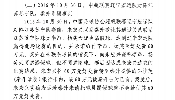 网传判决书:秦升未联系李昂、杨笑天谎称其同意踢假球,骗取60万