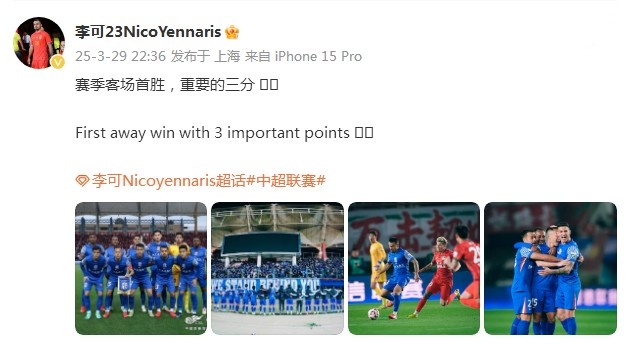 申花3-1逆转河南，李可发文：赛季客场首胜，重要的三分！